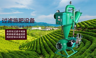 智慧農(nóng)業(yè)利器 鐵質(zhì)離心網(wǎng)式過濾器與一體式水肥精注機詳解